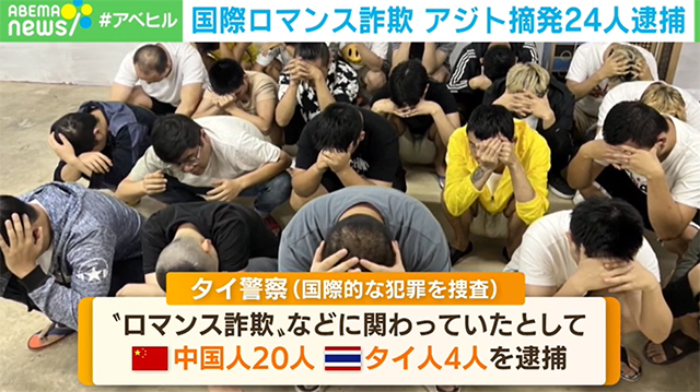 被害者の多くは日本人… “国際ロマンス詐欺”集団をタイで摘発24人逮捕
