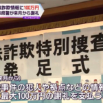 特殊詐欺に関する情報提供に最大100万円の謝礼 兵庫県警