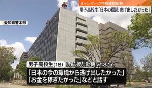 “ミャンマーで特殊詐欺に加担”男子高校生「日本の環境から逃げ出したかった」