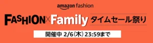 AmazonFashionタイムセール祭り