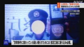 急増!警察官などかたる詐欺 AIを悪用 映像を合成しビデオ通話