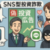 トクリュウ関与のSNS型投資詐欺で「偽アプリ」横行か…元金の60倍超の虚偽の「利益」表示も