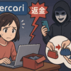 すり替え詐欺への対応で炎上したメルカリ、新たな方針は信頼回復につながるか
