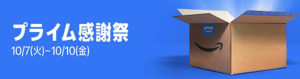 プライム感謝祭
