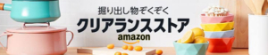 Amazonクリアランスセール