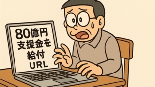 「支援金の給付」かたる詐欺に注意を 消費者庁