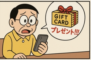 詐欺被害防止を「ギフトカードプレゼント」の詐欺広告に注意
