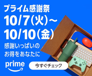 プライム感謝祭
