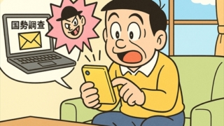 国勢調査の詐欺は終わったと思っていませんか？ 違います。国勢調査をかたる偽メールはこれからが本番です