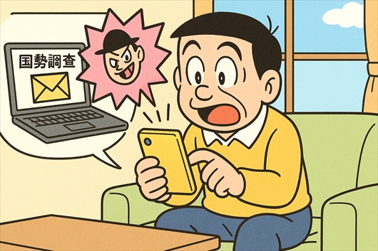 国勢調査の詐欺は終わったと思っていませんか？ 違います。国勢調査をかたる偽メールはこれからが本番です
