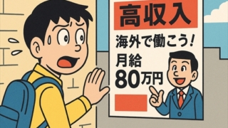 月収80万円の“夢”が地獄の入口に 消息不明者も－ カンボジア特殊詐欺の闇に迫る