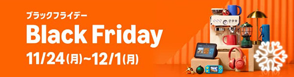 ブラックフライデー2025
