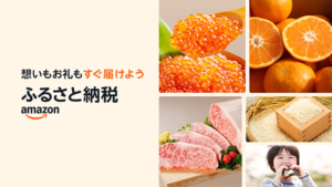 Amazonふるさと納税