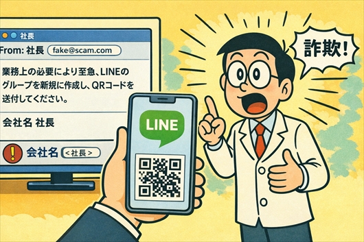 「ラインのQR送って」実在する企業の社長名かたりメール、詐欺か