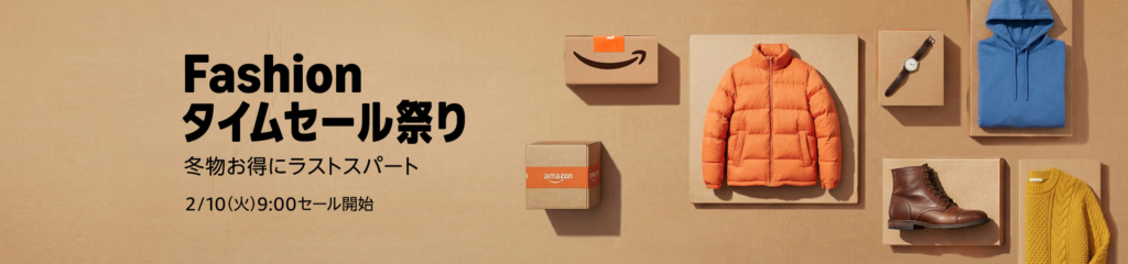 Amazonファッションセール祭り