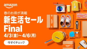 Amazon新生活セール Final